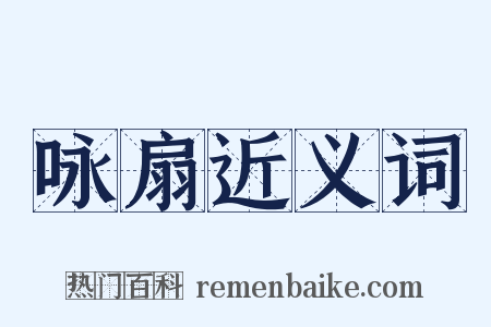 咏扇近义词是什么意思的图片